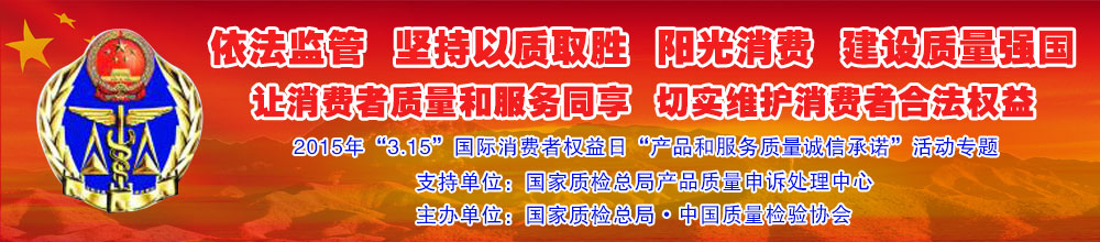 2015年“3.15”國(guó)際消費(fèi)者權(quán)益日“產(chǎn)品和服務(wù)質(zhì)量誠(chéng)信承諾”活動(dòng)專題