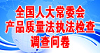 產品質量法執(zhí)法檢查調查問卷