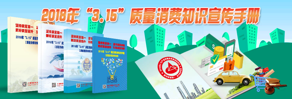 2018年“3.15”質量消費知識宣傳手冊