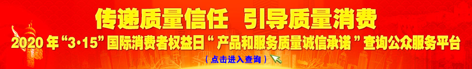 2020年“3.15”國(guó)際消費(fèi)者權(quán)益日“產(chǎn)品和服務(wù)質(zhì)量誠(chéng)信承諾”查詢(xún)公眾平臺(tái)