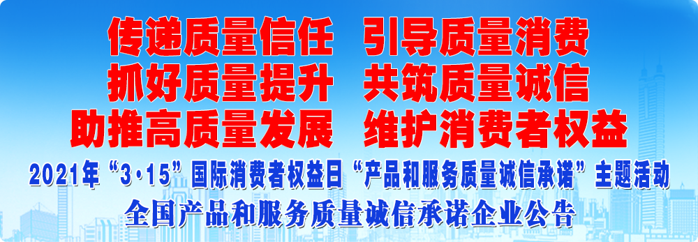 抓好質(zhì)量提升 助推高質(zhì)量發(fā)展 共筑質(zhì)量誠信 維護(hù)消費者權(quán)益