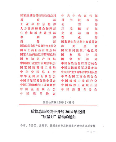 國家質(zhì)量監(jiān)督檢驗(yàn)檢疫總局、中共中央宣傳部等單位《質(zhì)檢總局等關(guān)于開展2014年全國“質(zhì)量月”活動(dòng)的通知》（國質(zhì)檢質(zhì)聯(lián)〔2014〕432號(hào)）