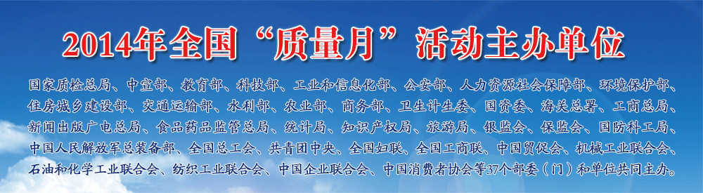 2014年全國“質(zhì)量月”活動(dòng)