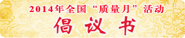 2014年全國“質(zhì)量月”活動(dòng)倡議書