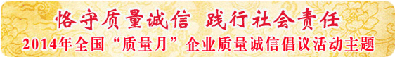 2014年全國“質(zhì)量月”活動(dòng)