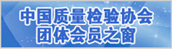 中國質(zhì)量檢驗(yàn)協(xié)會(huì)團(tuán)體會(huì)員之窗