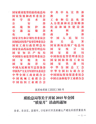 質檢總局、中共中央宣傳部等單位《質檢總局等關于開展2015年全國“質量月”活動的通知》（國質檢質聯〔2015〕366號）