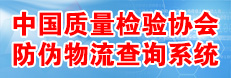 中國質(zhì)量檢驗協(xié)會防偽溯源和物流管理服務(wù)系統(tǒng)