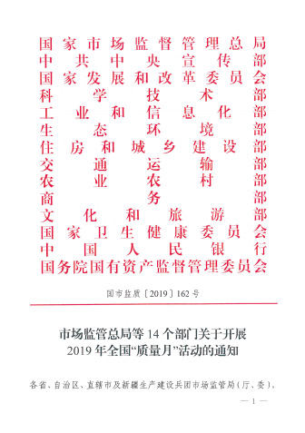 市場(chǎng)監(jiān)管總局等14個(gè)部門關(guān)于開(kāi)展2019年全國(guó)“質(zhì)量月”活動(dòng)的通知