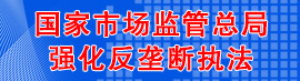 “強(qiáng)化反壟斷執(zhí)法