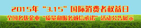 2015年“315”國際消費者權益日“質(zhì)量和服務誠信承諾”活動企業(yè)展示