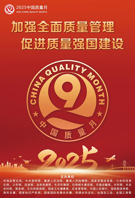 2025年全國質(zhì)量月宣傳畫