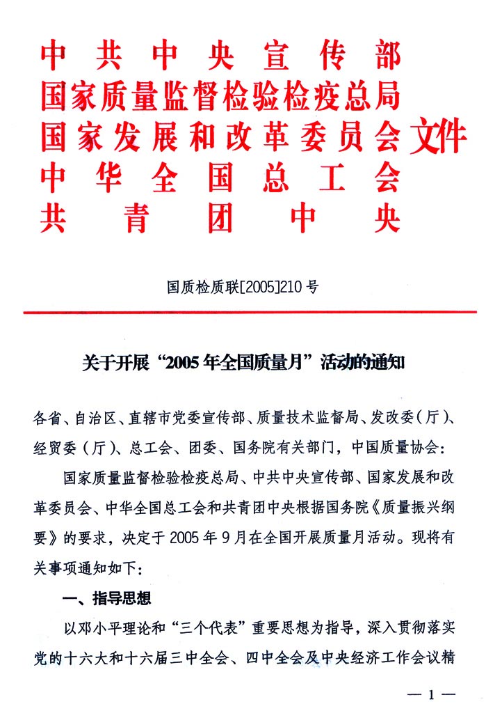 中共中央宣傳部、國家質量監(jiān)督檢驗檢疫總局、國家發(fā)展和改革委員會、中華全國總工會、共青團中央《關于開展“2005年全國質量月”活動的通知》