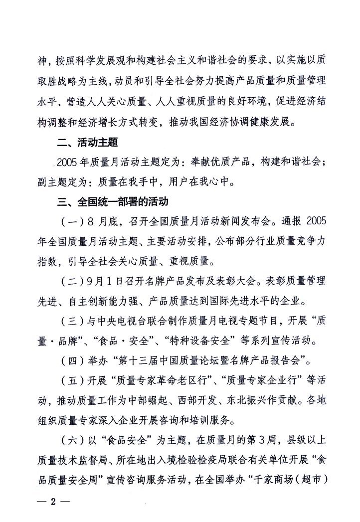 中共中央宣傳部、國家質量監(jiān)督檢驗檢疫總局、國家發(fā)展和改革委員會、中華全國總工會、共青團中央《關于開展“2005年全國質量月”活動的通知》