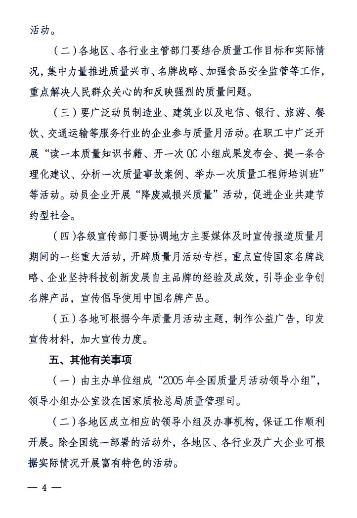 中共中央宣傳部、國家質量監(jiān)督檢驗檢疫總局、國家發(fā)展和改革委員會、中華全國總工會、共青團中央《關于開展“2005年全國質量月”活動的通知》