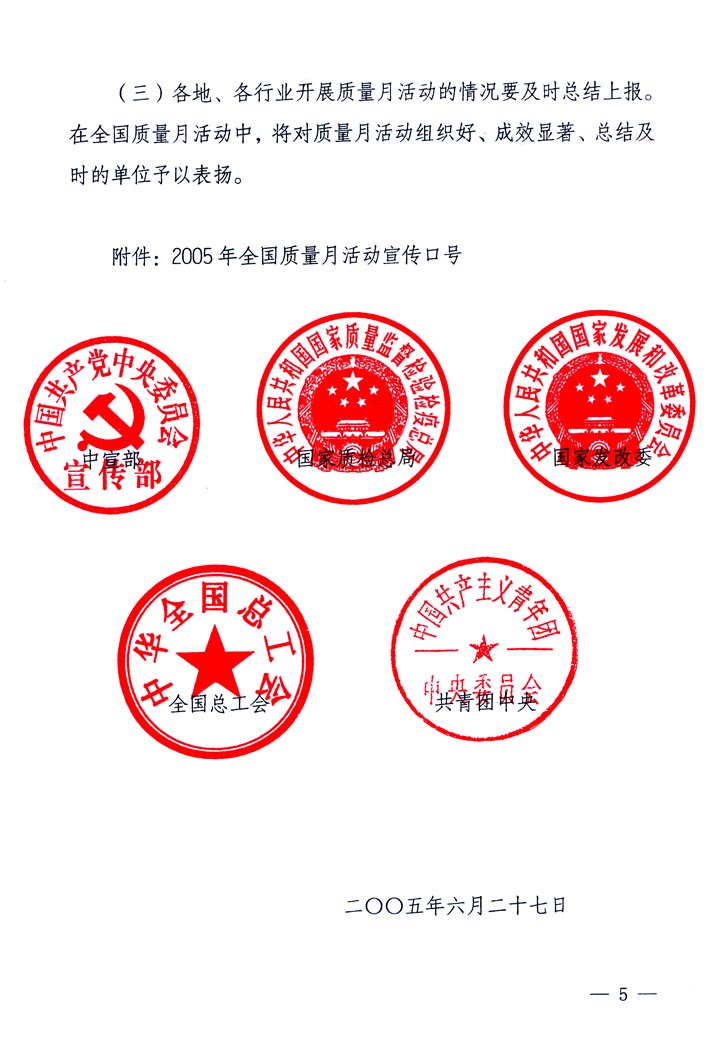 中共中央宣傳部、國家質量監(jiān)督檢驗檢疫總局、國家發(fā)展和改革委員會、中華全國總工會、共青團中央《關于開展“2005年全國質量月”活動的通知》