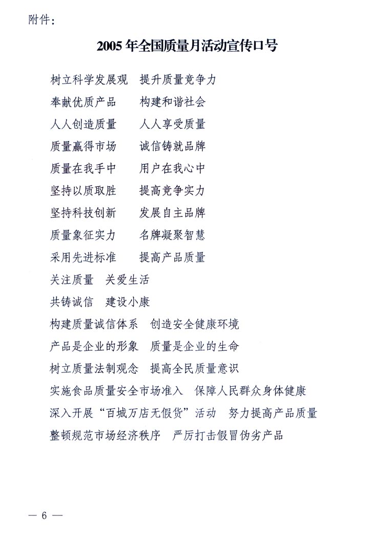 中共中央宣傳部、國家質量監(jiān)督檢驗檢疫總局、國家發(fā)展和改革委員會、中華全國總工會、共青團中央《關于開展“2005年全國質量月”活動的通知》