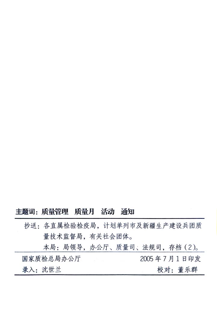 中共中央宣傳部、國家質量監(jiān)督檢驗檢疫總局、國家發(fā)展和改革委員會、中華全國總工會、共青團中央《關于開展“2005年全國質量月”活動的通知》