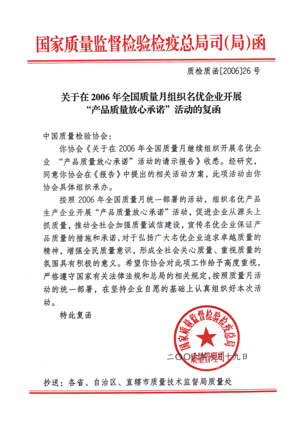 國家質(zhì)量監(jiān)督檢驗檢疫總局質(zhì)量管理司《關(guān)于在2006年全國質(zhì)量月組織名優(yōu)企業(yè)開展“產(chǎn)品質(zhì)量放心承諾”活動的復(fù)函》