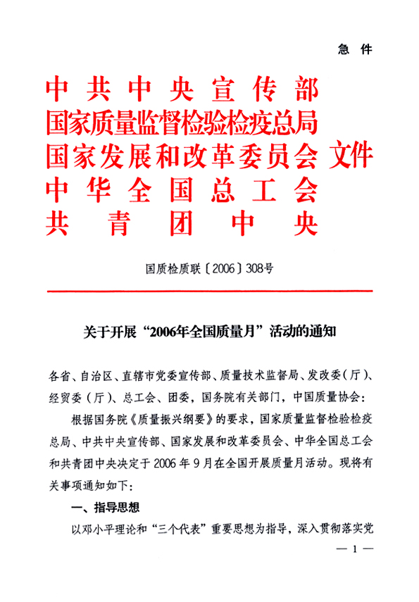 中共中央宣傳部、國家質(zhì)量監(jiān)督檢驗檢疫總局、國家發(fā)展和改革委員會、中華全國總工會、共青團中央《關(guān)于開展“2006年全國質(zhì)量月”活動的通知》