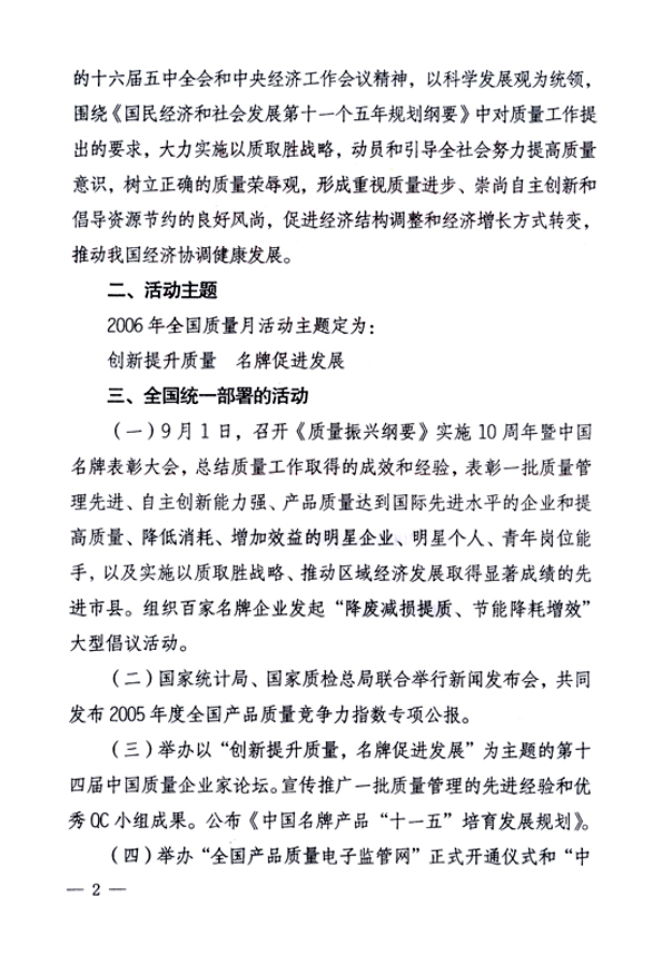 中共中央宣傳部、國家質(zhì)量監(jiān)督檢驗檢疫總局、國家發(fā)展和改革委員會、中華全國總工會、共青團中央《關(guān)于開展“2006年全國質(zhì)量月”活動的通知》