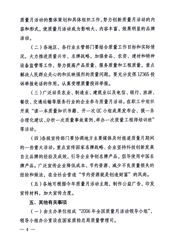 中共中央宣傳部、國家質(zhì)量監(jiān)督檢驗檢疫總局、國家發(fā)展和改革委員會、中華全國總工會、共青團中央《關(guān)于開展“2006年全國質(zhì)量月”活動的通知》