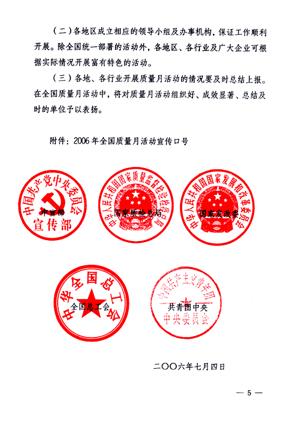 中共中央宣傳部、國家質(zhì)量監(jiān)督檢驗檢疫總局、國家發(fā)展和改革委員會、中華全國總工會、共青團中央《關(guān)于開展“2006年全國質(zhì)量月”活動的通知》