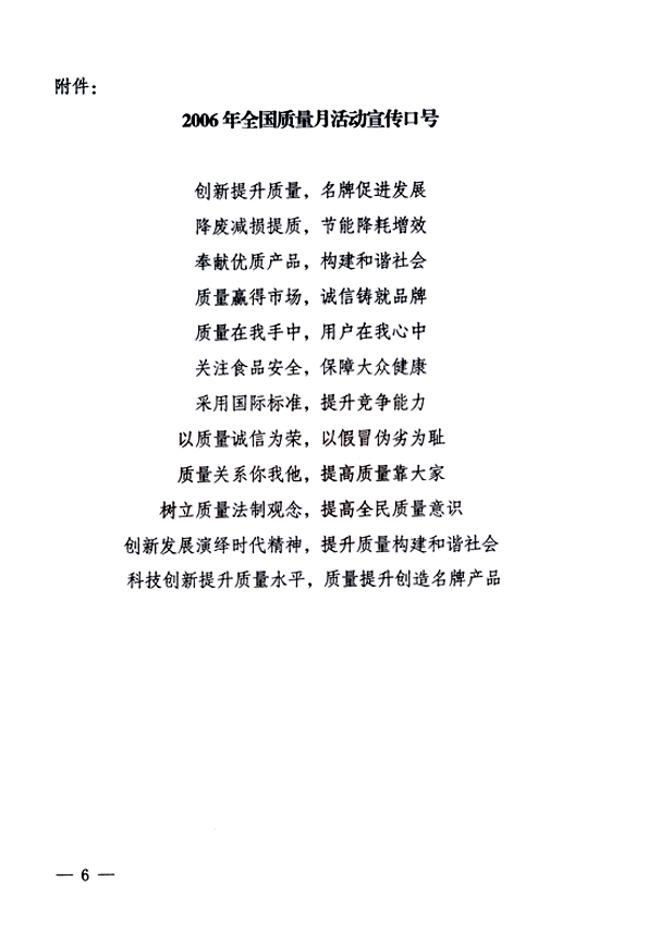 中共中央宣傳部、國家質(zhì)量監(jiān)督檢驗檢疫總局、國家發(fā)展和改革委員會、中華全國總工會、共青團中央《關(guān)于開展“2006年全國質(zhì)量月”活動的通知》
