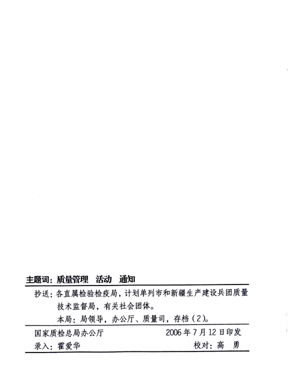 中共中央宣傳部、國家質(zhì)量監(jiān)督檢驗檢疫總局、國家發(fā)展和改革委員會、中華全國總工會、共青團中央《關(guān)于開展“2006年全國質(zhì)量月”活動的通知》