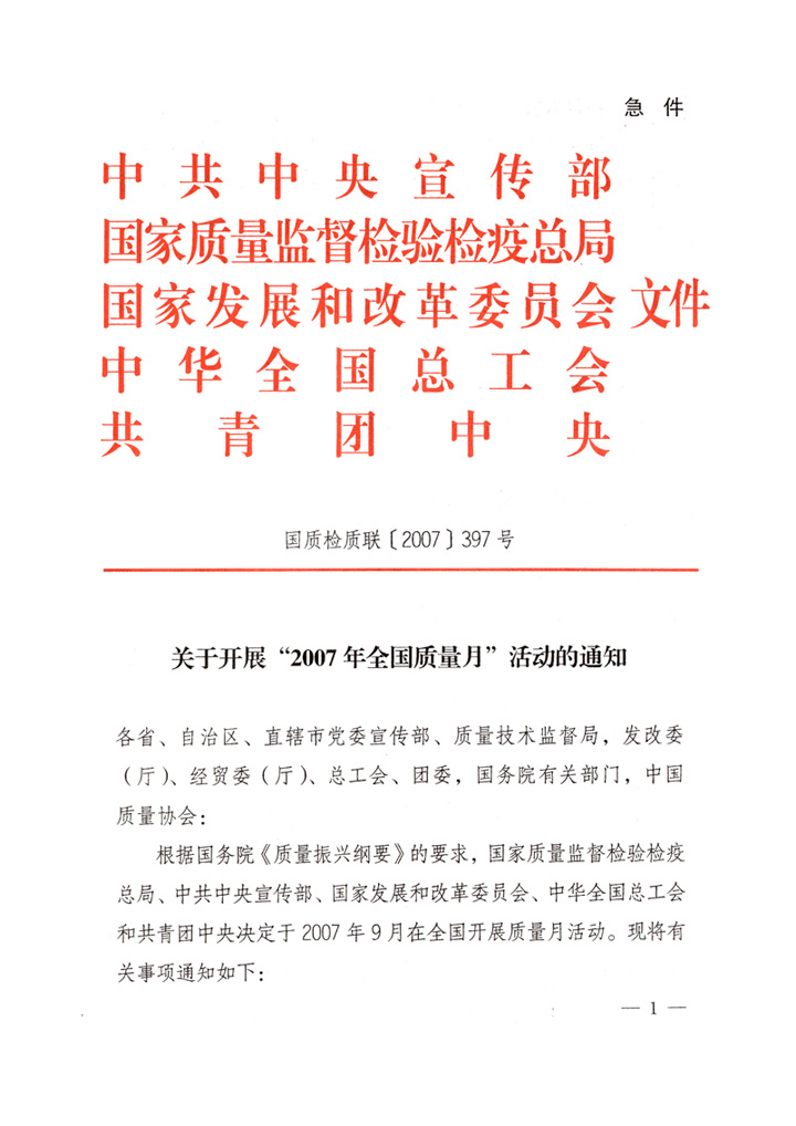 中共中央宣傳部、國家質(zhì)量監(jiān)督檢驗(yàn)檢疫總局、國家發(fā)展和改革委員會(huì)、中華全國總工會(huì)、共青團(tuán)中央《關(guān)于開展“2007年全國質(zhì)量月”活動(dòng)的通知》