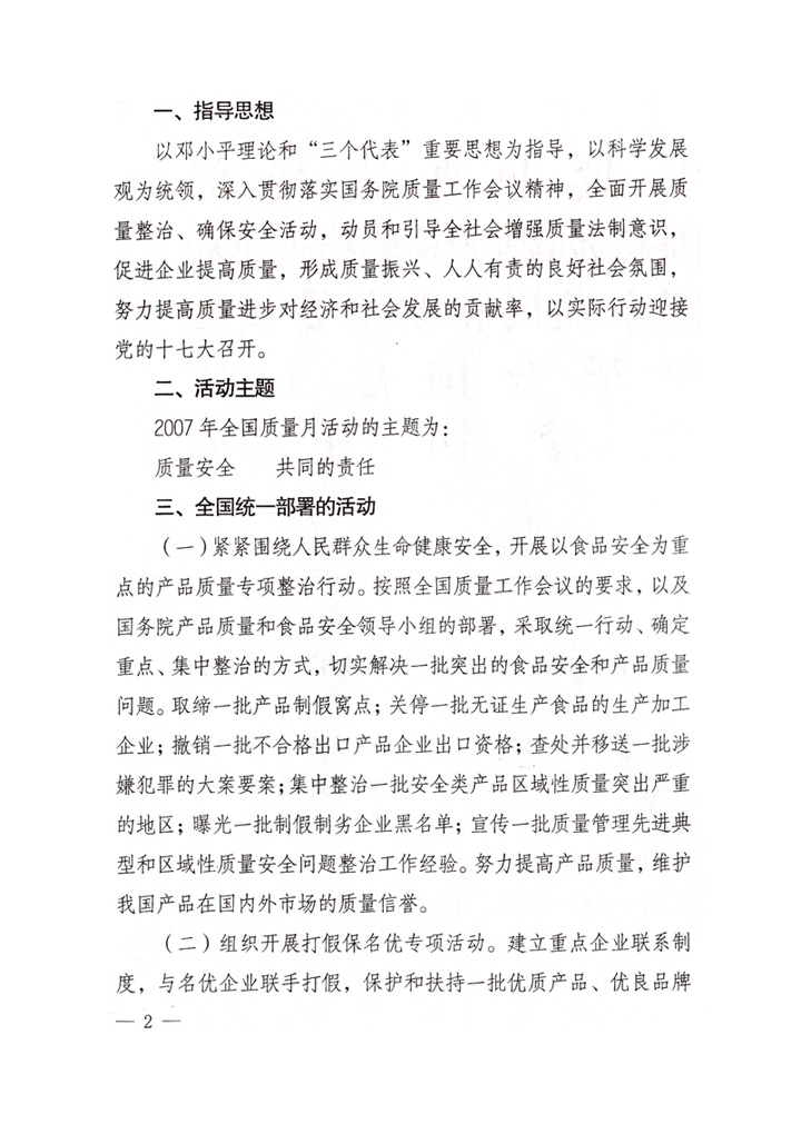 中共中央宣傳部、國家質(zhì)量監(jiān)督檢驗(yàn)檢疫總局、國家發(fā)展和改革委員會(huì)、中華全國總工會(huì)、共青團(tuán)中央《關(guān)于開展“2007年全國質(zhì)量月”活動(dòng)的通知》