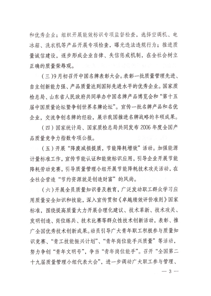 中共中央宣傳部、國家質(zhì)量監(jiān)督檢驗(yàn)檢疫總局、國家發(fā)展和改革委員會(huì)、中華全國總工會(huì)、共青團(tuán)中央《關(guān)于開展“2007年全國質(zhì)量月”活動(dòng)的通知》