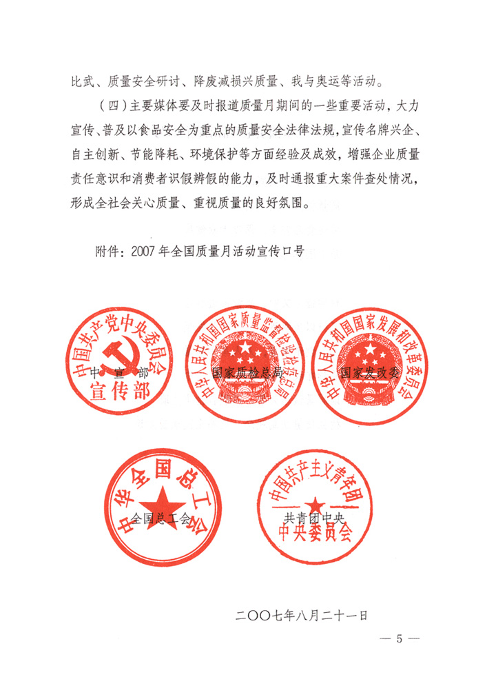 中共中央宣傳部、國家質(zhì)量監(jiān)督檢驗(yàn)檢疫總局、國家發(fā)展和改革委員會(huì)、中華全國總工會(huì)、共青團(tuán)中央《關(guān)于開展“2007年全國質(zhì)量月”活動(dòng)的通知》