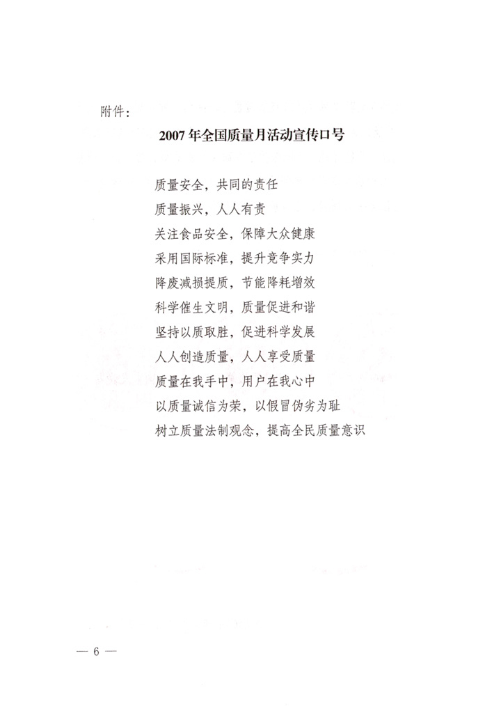 中共中央宣傳部、國家質(zhì)量監(jiān)督檢驗(yàn)檢疫總局、國家發(fā)展和改革委員會(huì)、中華全國總工會(huì)、共青團(tuán)中央《關(guān)于開展“2007年全國質(zhì)量月”活動(dòng)的通知》