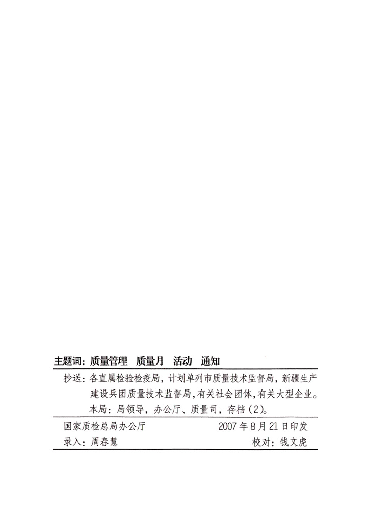 中共中央宣傳部、國家質(zhì)量監(jiān)督檢驗(yàn)檢疫總局、國家發(fā)展和改革委員會(huì)、中華全國總工會(huì)、共青團(tuán)中央《關(guān)于開展“2007年全國質(zhì)量月”活動(dòng)的通知》