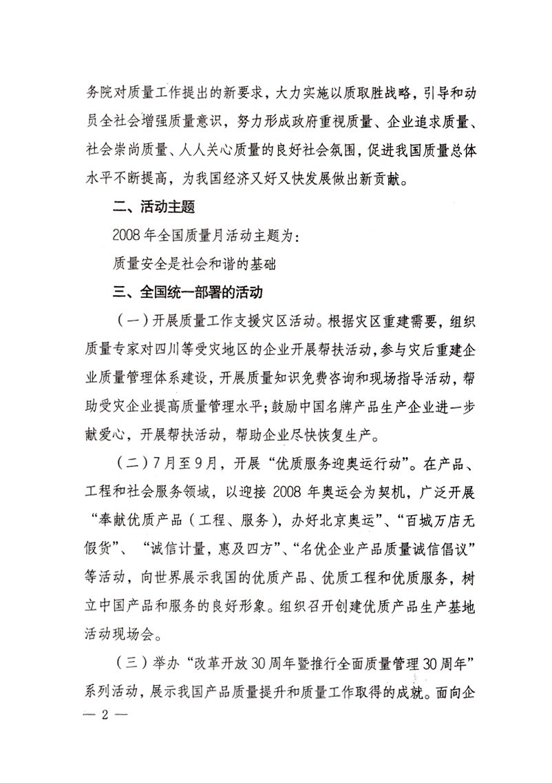 中共中央宣傳部、國家質(zhì)量監(jiān)督檢驗檢疫總局、國家發(fā)展和改革委員會、中華全國總工會、共青團中央《關(guān)于開展“2008年全國質(zhì)量月”活動的通知》