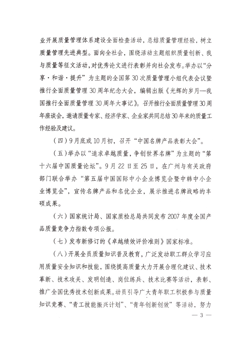 中共中央宣傳部、國家質(zhì)量監(jiān)督檢驗檢疫總局、國家發(fā)展和改革委員會、中華全國總工會、共青團中央《關(guān)于開展“2008年全國質(zhì)量月”活動的通知》