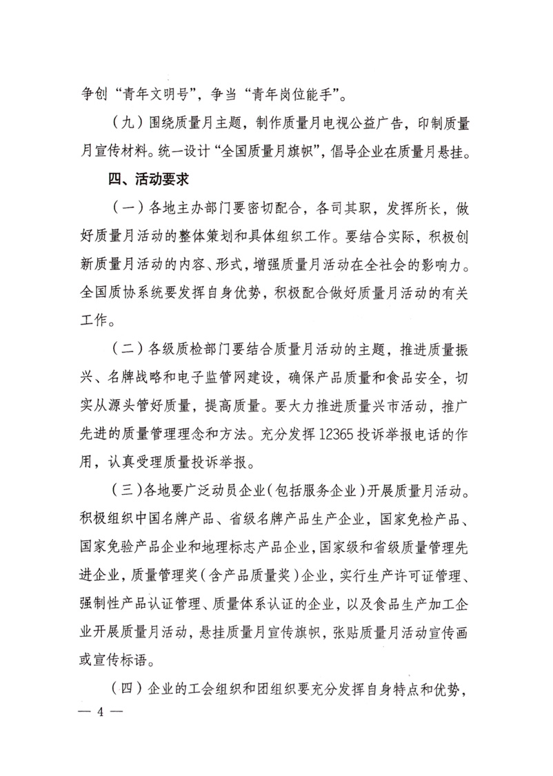中共中央宣傳部、國家質(zhì)量監(jiān)督檢驗檢疫總局、國家發(fā)展和改革委員會、中華全國總工會、共青團中央《關(guān)于開展“2008年全國質(zhì)量月”活動的通知》