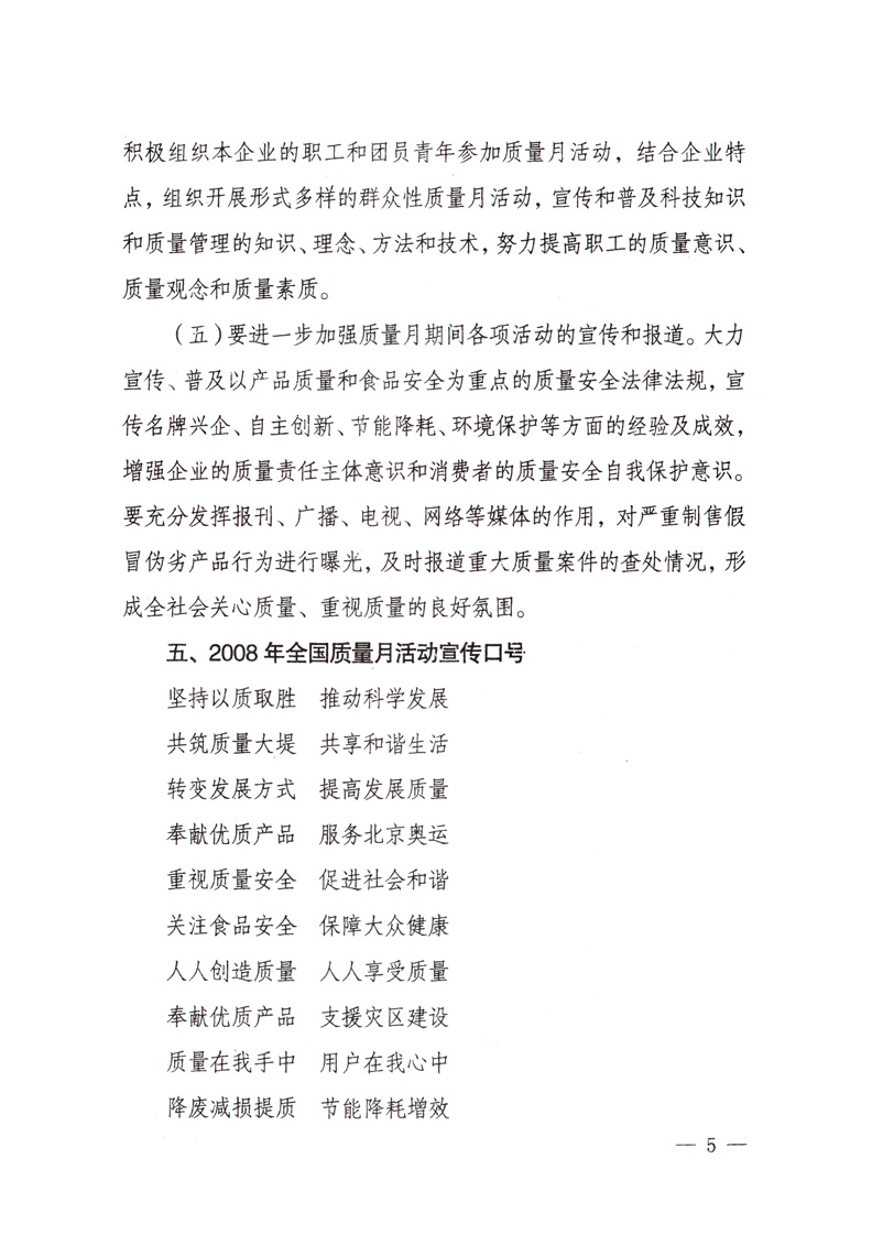 中共中央宣傳部、國家質(zhì)量監(jiān)督檢驗檢疫總局、國家發(fā)展和改革委員會、中華全國總工會、共青團中央《關(guān)于開展“2008年全國質(zhì)量月”活動的通知》