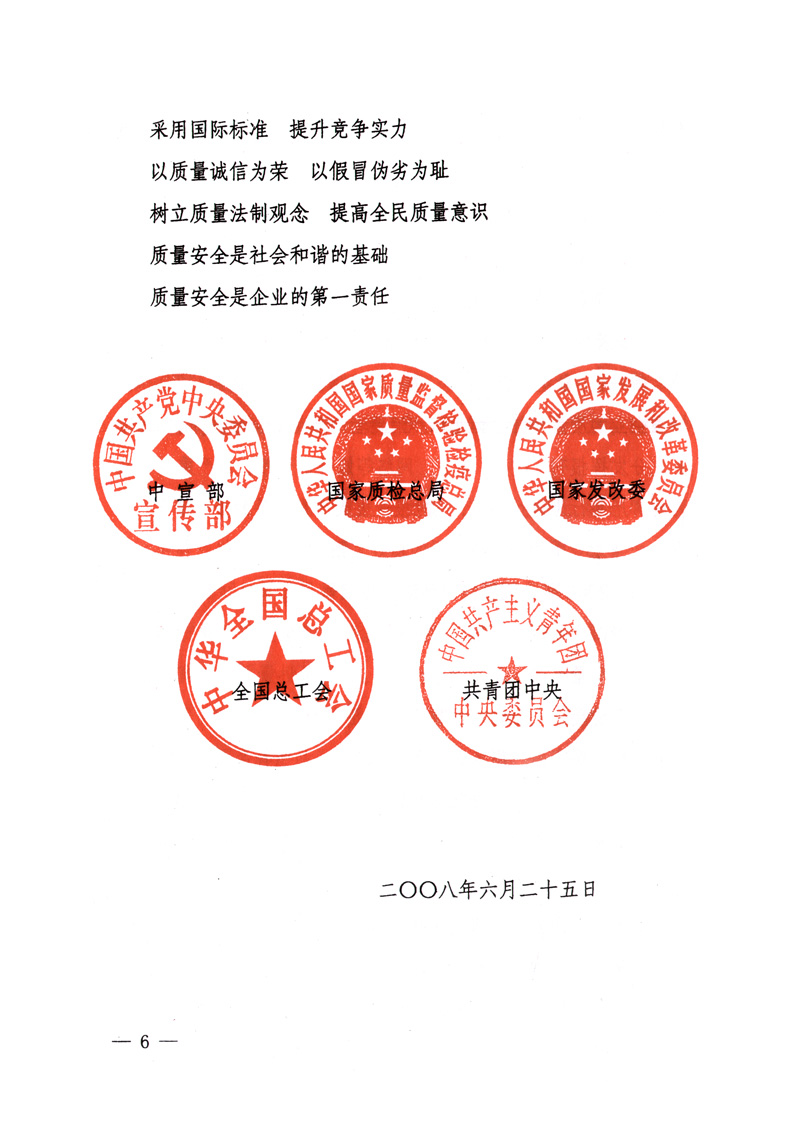 中共中央宣傳部、國家質(zhì)量監(jiān)督檢驗檢疫總局、國家發(fā)展和改革委員會、中華全國總工會、共青團中央《關(guān)于開展“2008年全國質(zhì)量月”活動的通知》