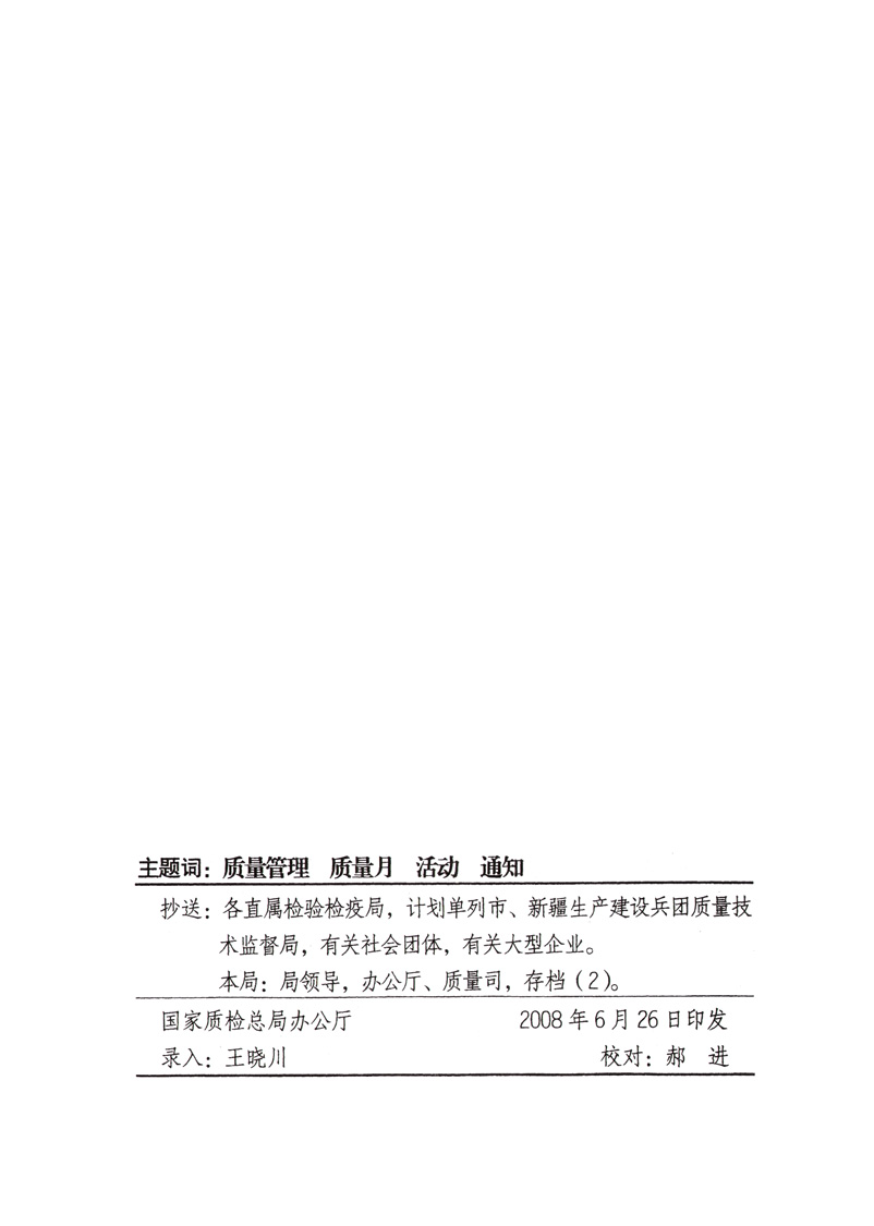 中共中央宣傳部、國家質(zhì)量監(jiān)督檢驗檢疫總局、國家發(fā)展和改革委員會、中華全國總工會、共青團中央《關(guān)于開展“2008年全國質(zhì)量月”活動的通知》