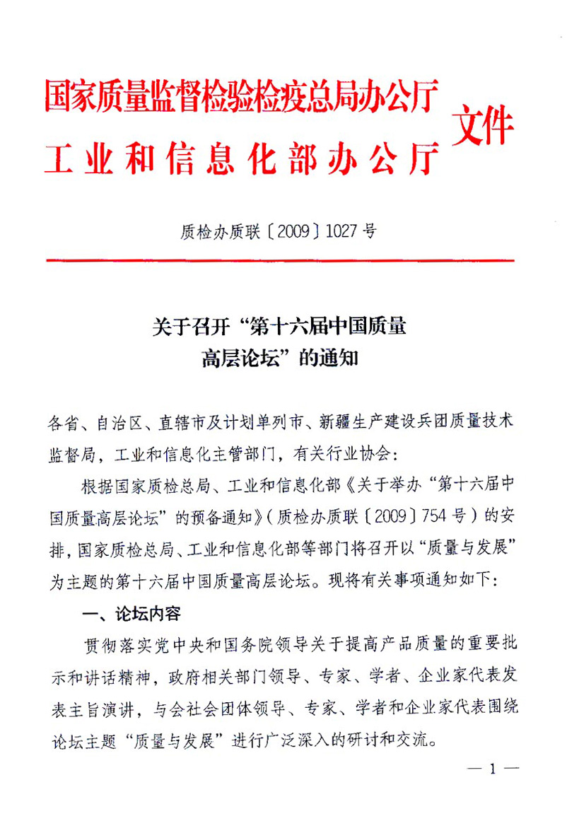 國家質(zhì)量監(jiān)督檢驗(yàn)檢疫總局辦公廳、工業(yè)和信息化部辦公廳《關(guān)于召開“第十六屆中國質(zhì)量高層論壇”的通知》