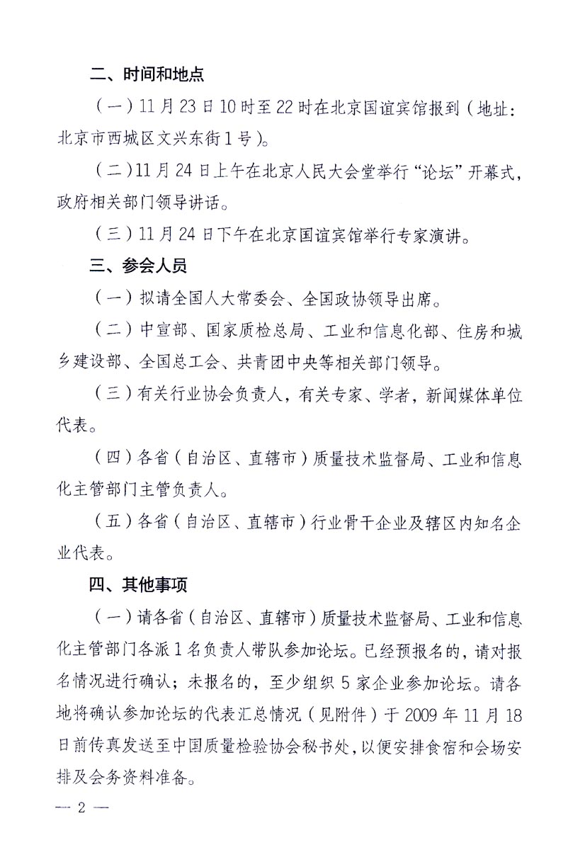 國家質(zhì)量監(jiān)督檢驗(yàn)檢疫總局辦公廳、工業(yè)和信息化部辦公廳《關(guān)于召開“第十六屆中國質(zhì)量高層論壇”的通知》