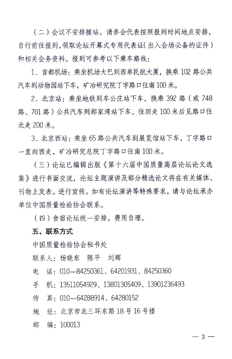 國家質(zhì)量監(jiān)督檢驗(yàn)檢疫總局辦公廳、工業(yè)和信息化部辦公廳《關(guān)于召開“第十六屆中國質(zhì)量高層論壇”的通知》
