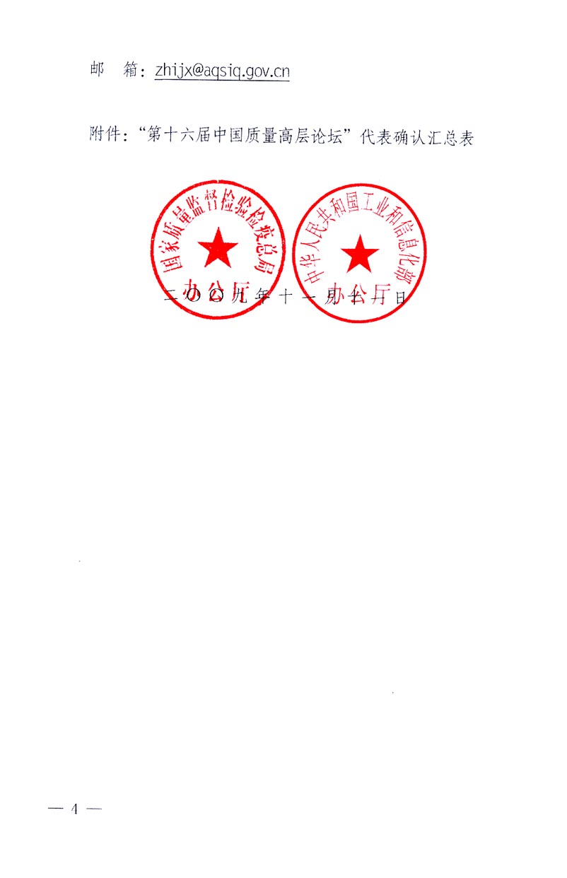 國家質(zhì)量監(jiān)督檢驗(yàn)檢疫總局辦公廳、工業(yè)和信息化部辦公廳《關(guān)于召開“第十六屆中國質(zhì)量高層論壇”的通知》