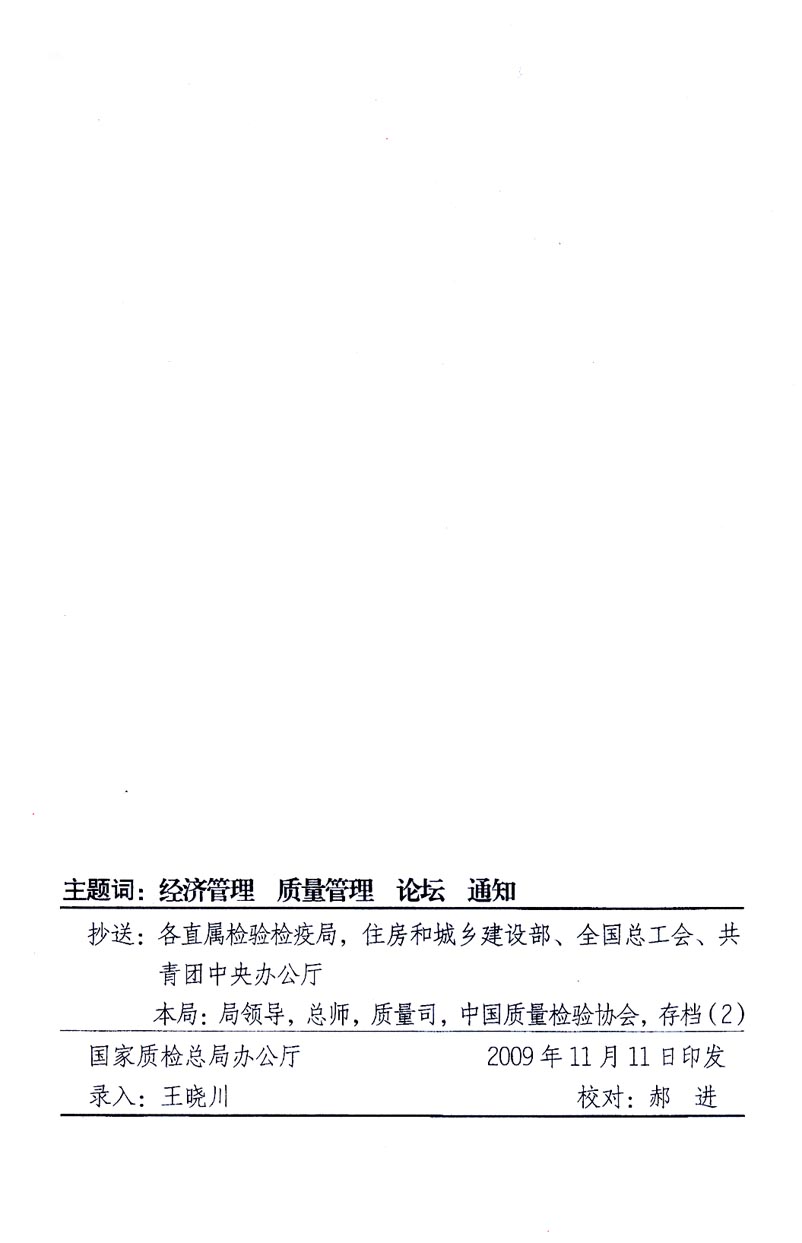 國家質(zhì)量監(jiān)督檢驗(yàn)檢疫總局辦公廳、工業(yè)和信息化部辦公廳《關(guān)于召開“第十六屆中國質(zhì)量高層論壇”的通知》