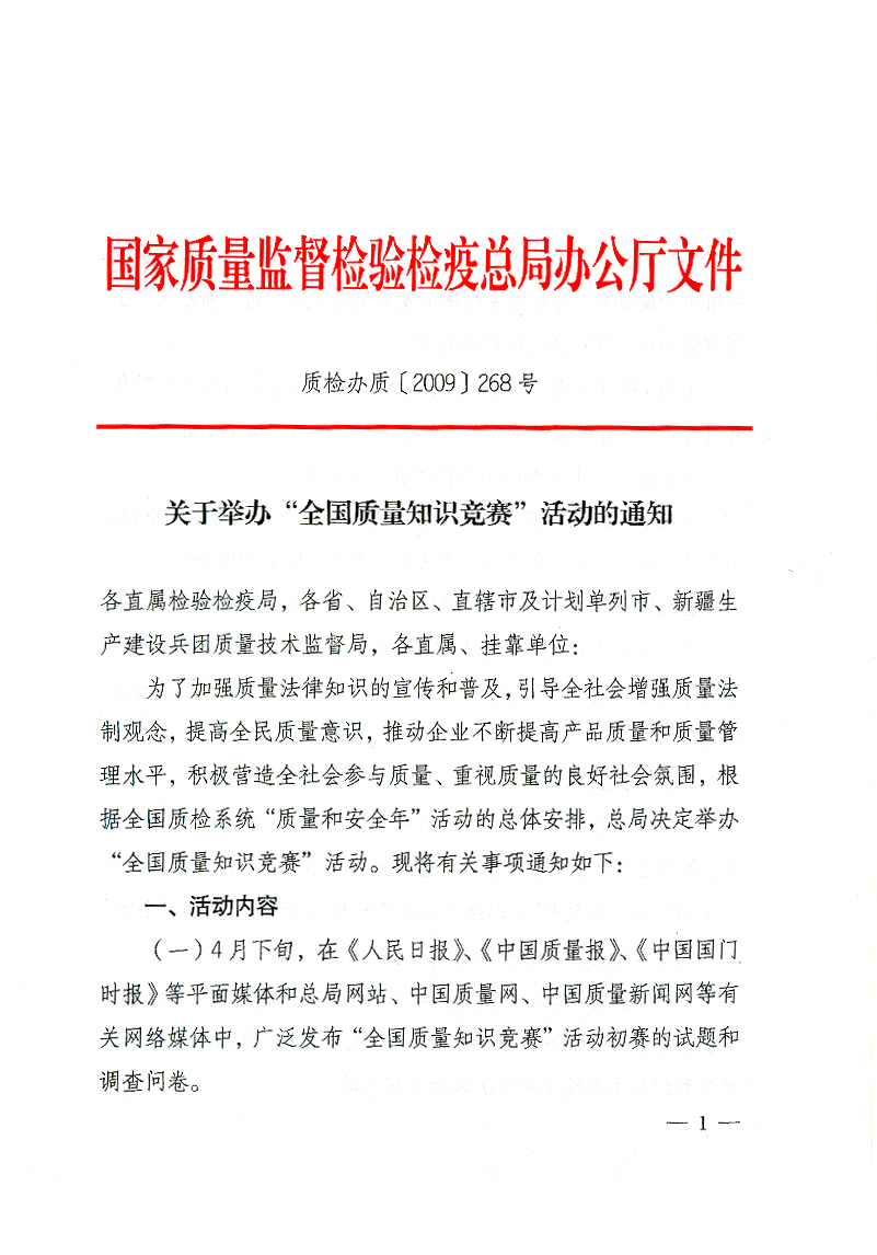 國家質(zhì)檢總局辦公廳《關(guān)于舉辦“全國質(zhì)量知識(shí)競(jìng)賽”活動(dòng)的通知》