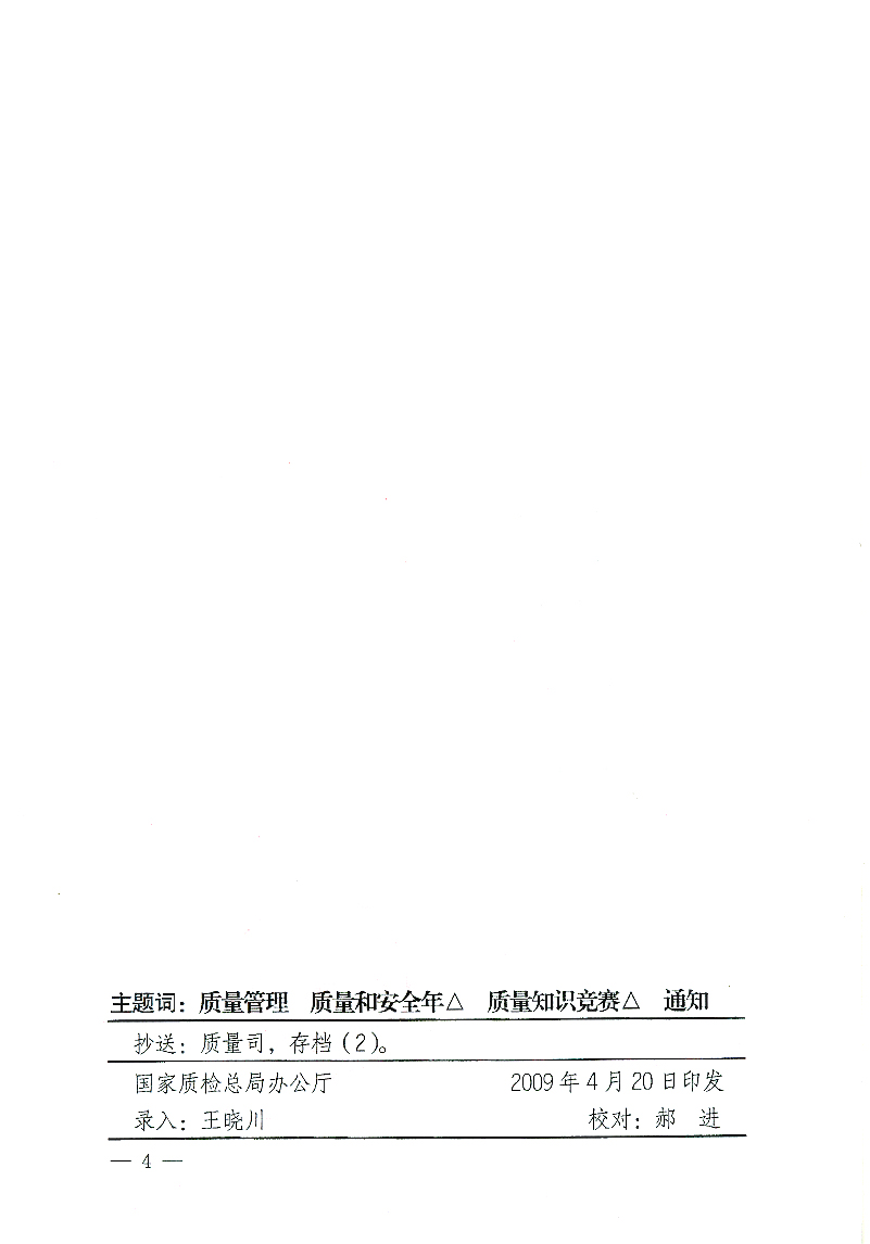 國家質(zhì)檢總局辦公廳《關(guān)于舉辦“全國質(zhì)量知識(shí)競(jìng)賽”活動(dòng)的通知》