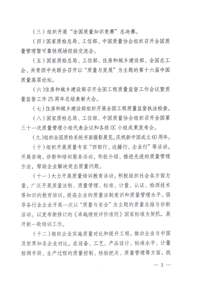 中共中央宣傳部、國(guó)家質(zhì)量監(jiān)督檢驗(yàn)檢疫總局、工業(yè)和信息化部、住房和城鄉(xiāng)建設(shè)部、中華全國(guó)總工會(huì)、共青團(tuán)中央《關(guān)于開展2009年全國(guó)“質(zhì)量月”活動(dòng)的通知》