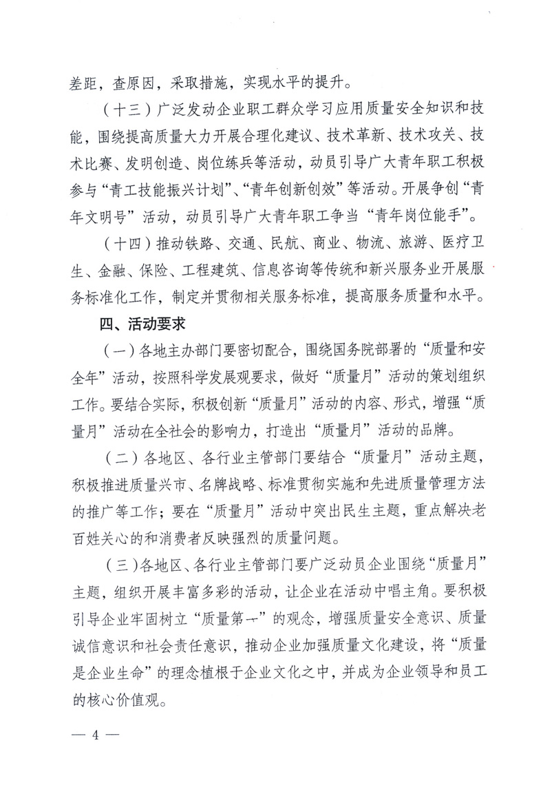 中共中央宣傳部、國(guó)家質(zhì)量監(jiān)督檢驗(yàn)檢疫總局、工業(yè)和信息化部、住房和城鄉(xiāng)建設(shè)部、中華全國(guó)總工會(huì)、共青團(tuán)中央《關(guān)于開展2009年全國(guó)“質(zhì)量月”活動(dòng)的通知》